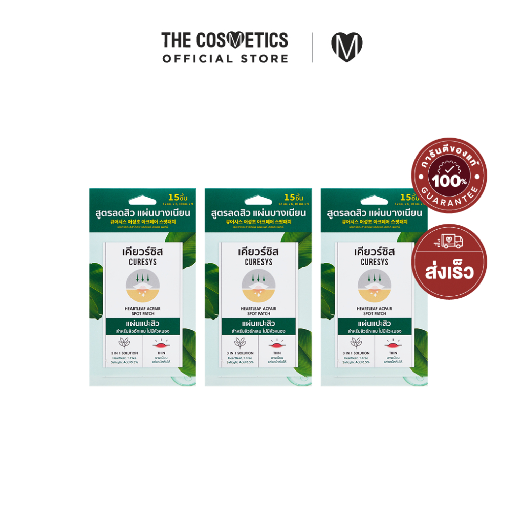แพ็ค3ชิ้น Curesys Heartleaf Acpair Spot Patch 15 Dots แผ่นแปะสิวล่องหน สิวยุบไว
