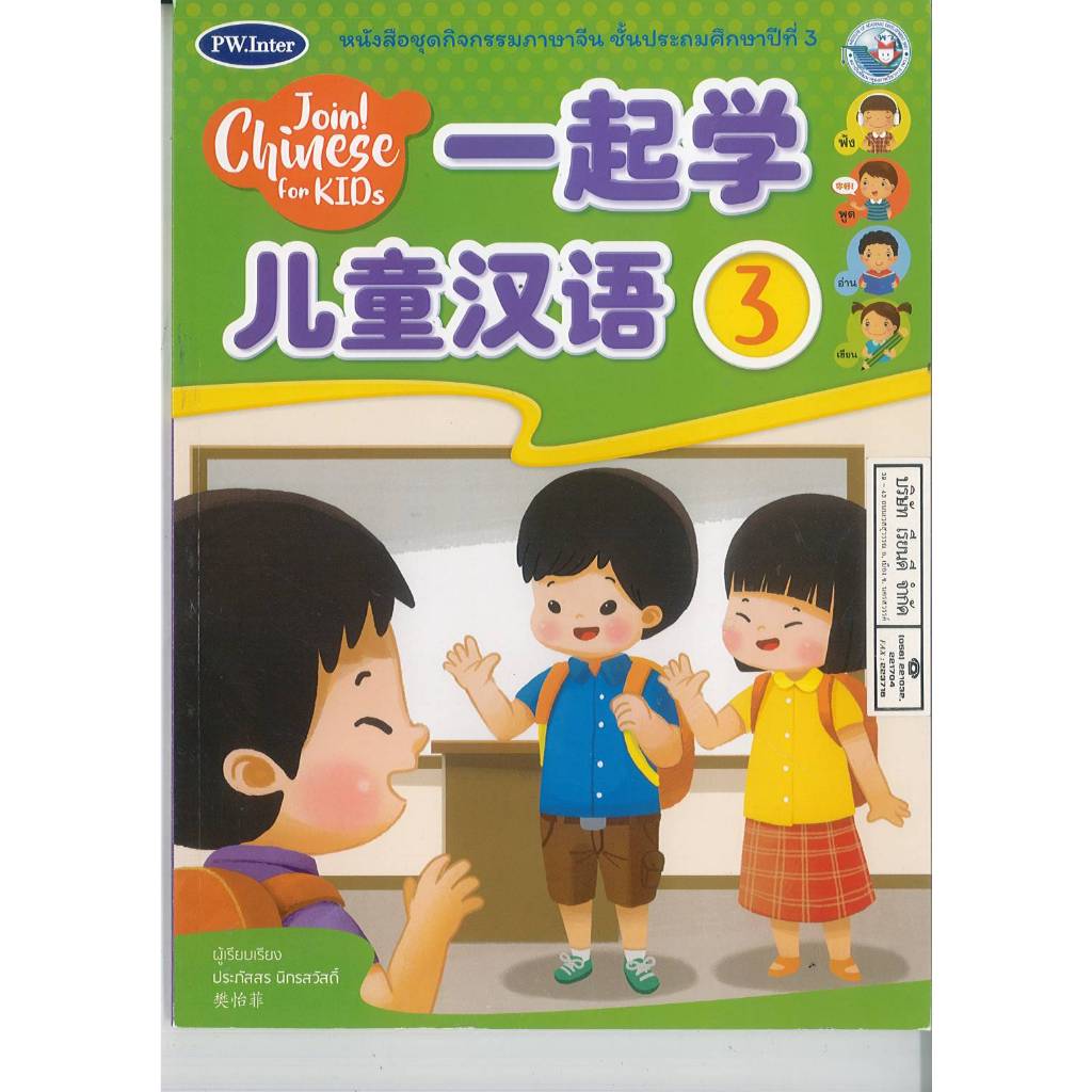 Join! Chinese for Kids 3 PW.Inter 149.00 8854515838830