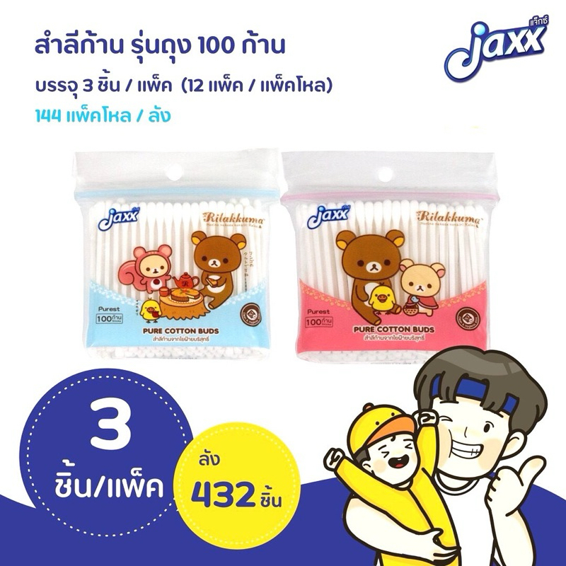 คัตตอนบัด 100ก้าน (แพ็ค3) ลายคุมะ