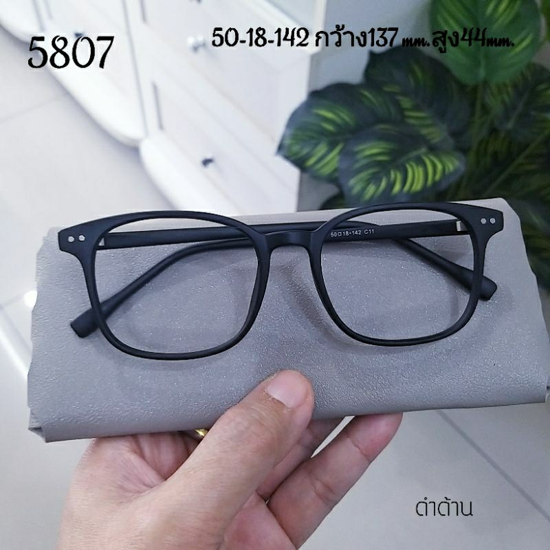 แว่นตา TR90 รุ่น5807 กรอบแว่นตาสำหรับตัดเลนส์ ทรงเหลี่ยมมน ใส่แล้วหน้าดูละมุน ใส่สวยทุกรูปหน้า ชายและหญิง