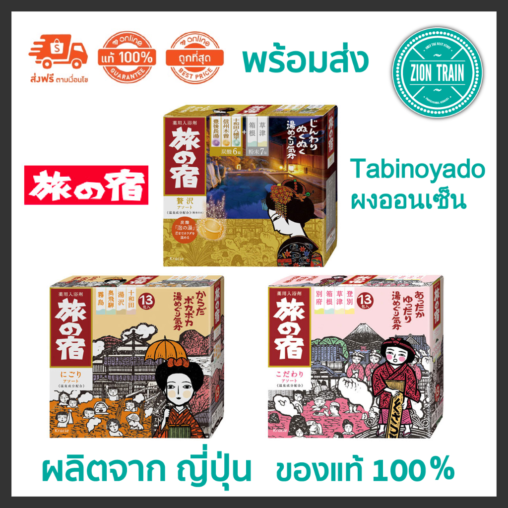 พร้อมส่ง Tabinoyado ทาบิโนะยาโดะ ผงออนเซ็น Onsen ผงอาบน้ำ ผงแช่ตัว ผงน้ำแร่ จากญี่ปุ่น ของแท้ 100%