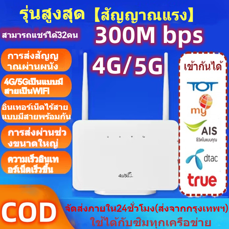 เร้าเตอร์ใส่ซิม เราเตอร์ 4G/5G Router wifi 300 Mbps 2.4Ghz ใช้ได้กับซิมทุกเครือข่าย เสียบใช้เลย ไม่ติดตั้ง รับประกัน