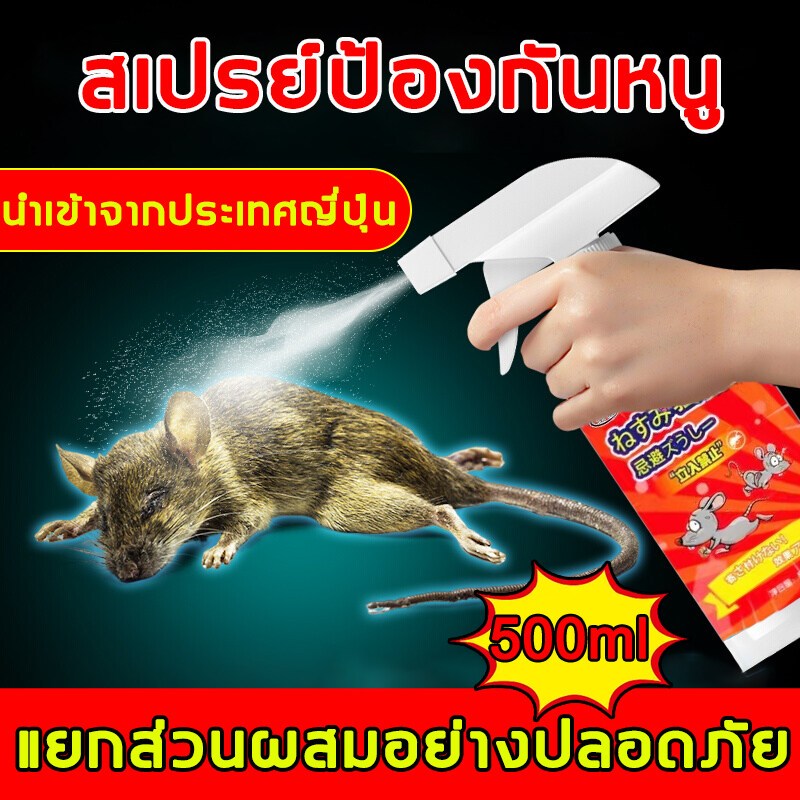 จัดส่งจากประเทศไทย สเปรย์ไล่หนู น้ำยาไล่หนู 500ml สารสกัดจากพืช ใช้ได้ทั้งครอบครัว ใช้ได้สำหรับแม่และลูก ไล่หนูในบ้าน