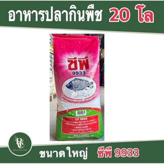 อาหารปลา กินพืชเม็ดใหญ่ ซีพี 9933 กระสอบ 20 โล