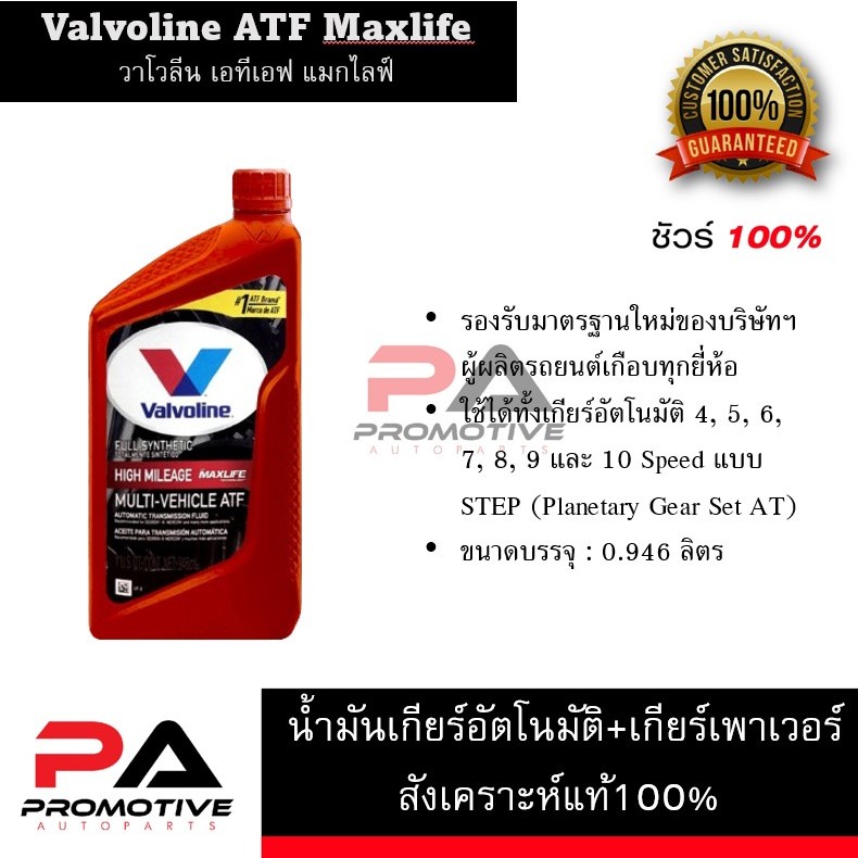 น้ำมันเกียร์ออโต้ สังเคราะห์แท้ 100% Valvoline ATF Maxlife วาโวลีน เอทีเอฟ แมกไลฟ์