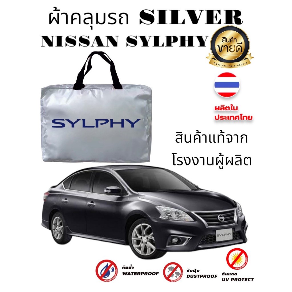 ผ้าคลุมรถซิลเวอร์โค๊ต(แบบหนา) NISSAN SYLPHY,ALMERA,X-TRAIL,MARCH,NOTE,NAVARA,NAVARA NP300