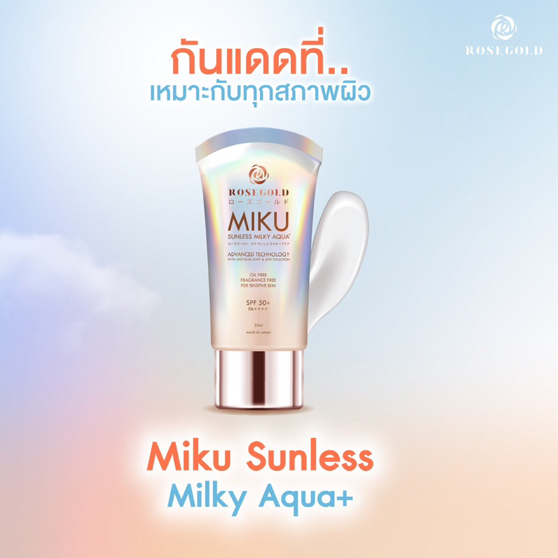 [ส่งฟรีไม่ต้องใช้โค้ด] Rosegold miku sunless milky aqua กันแดดมิกุ กันแดดโรสโกลด์