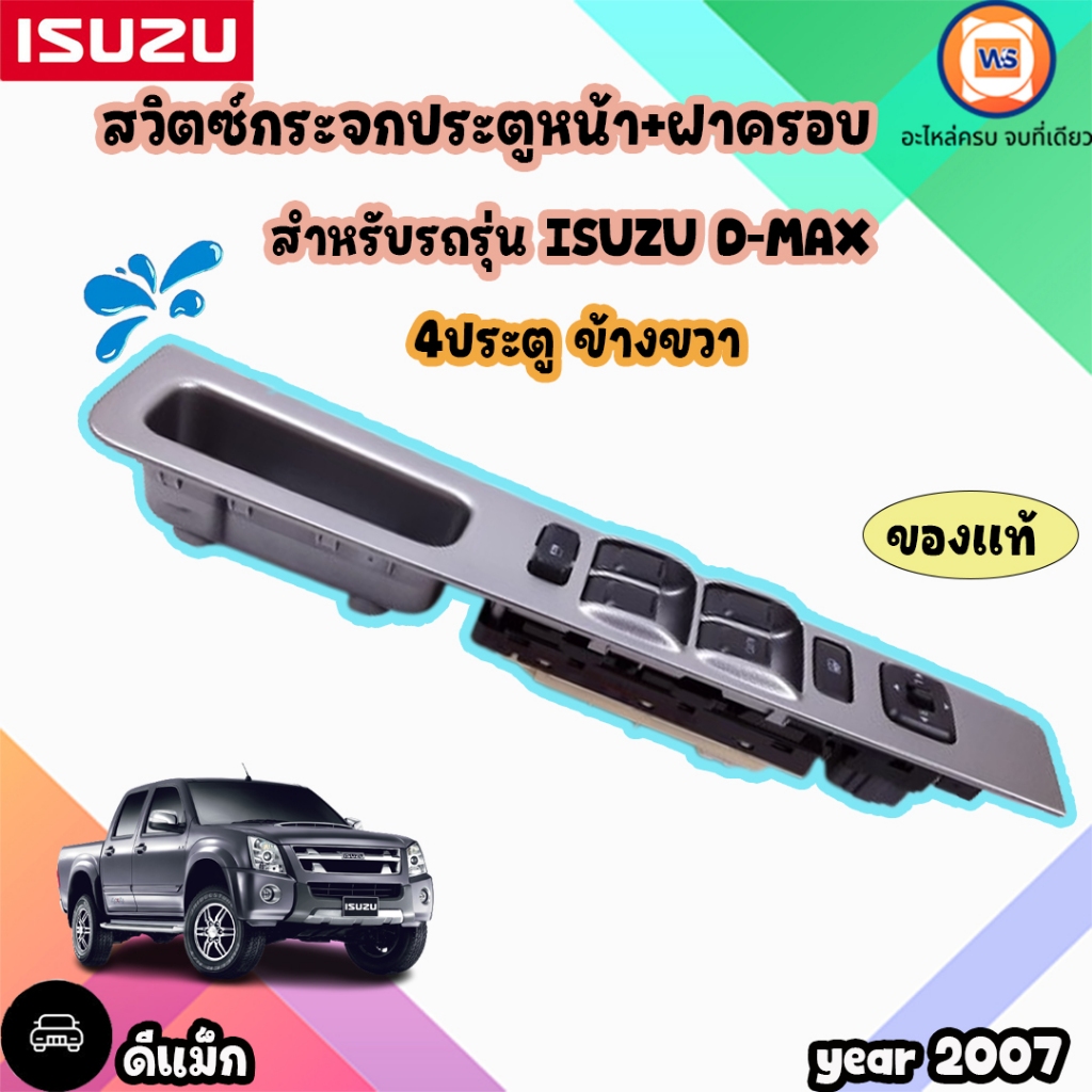 ISUZU สวิตซ์กระจกประตูหน้า+ฝาครอบ R อะไหล่รถยนต์ รุ่น D-MAX ดีเเม็ค ปี2007 4ประตู