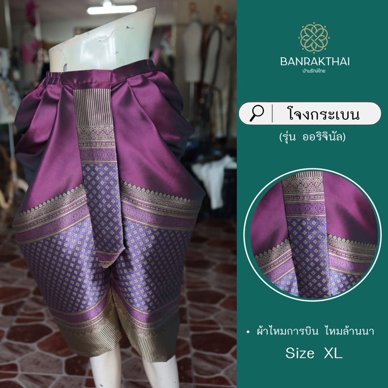 โจงกระเบน (ทรงบ้านรักษ์ไทย) ผ้าไหมการบิน ไหมล้านนา - รูปที่ 6