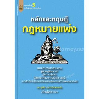 หลักและทฤษฎีกฎหมายแพ่ง เตรียมสอบผู้ช่วยผู้พิพากษา อัยการผู้ช่วย สุพิศ ปราณีตพลกรัง