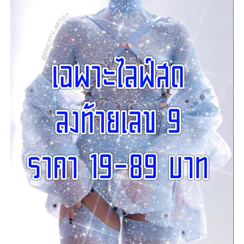 เฉพาะไลฟ์ ราคา ลงท้ายเลข 9 ค่ะ 19-89🌹