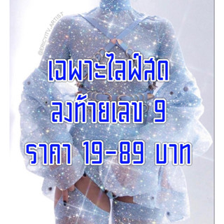 เฉพาะไลฟ์ ราคา ลงท้ายเลข 9 ค่ะ 19-89🌹