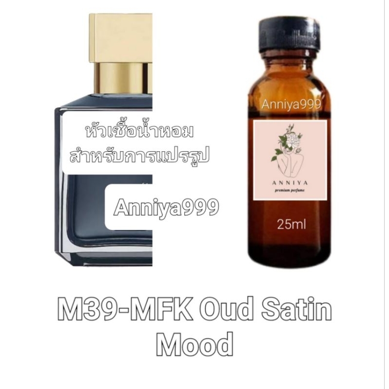 หัวน้ำหอมกลิ่น MFK Oud Satin Mood M39 ไม่ผสมแอลกอฮอล์ perfume