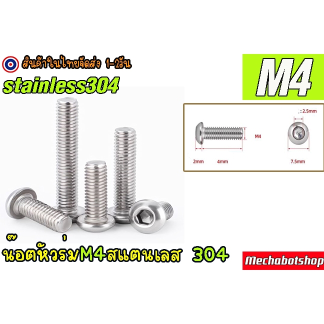 [พร้อมส่ง] สกรูหัวร่ม สกรูน๊อตหัวจมกลม สแตนเลส 304 เกลียวมิล หยาบ M4 Pitch0.57mm.