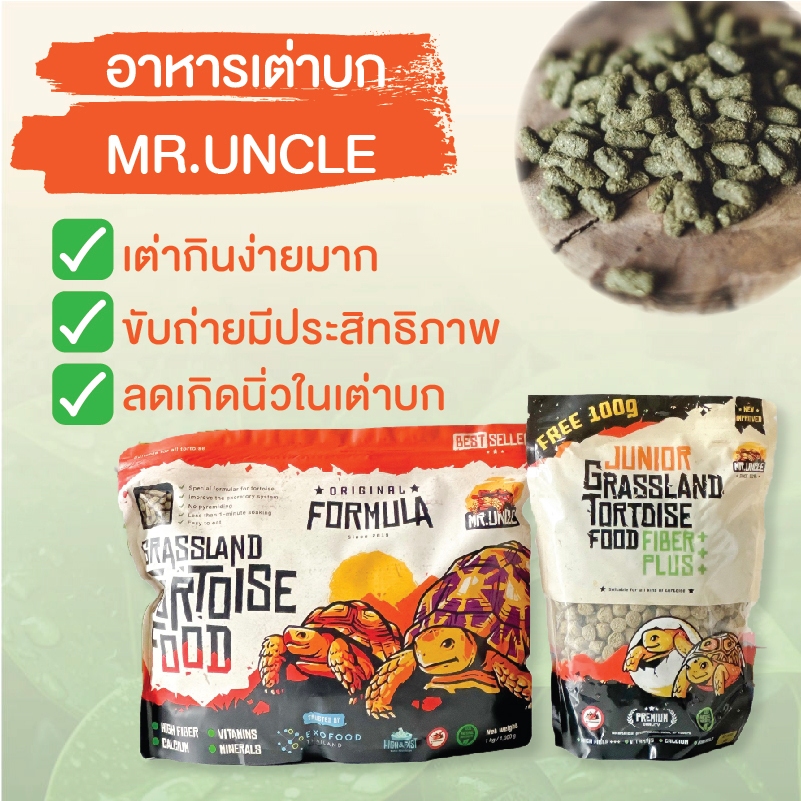 อาหารเต่าบก Mr.Uncle สูตรเต่าบกโดยเฉพาะ กินง่าย อาหารเต่าซูลคาต้า เต่าเสือดาว เต่าดาว