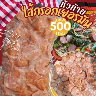 หัวท้ายใส้กรอกเยอรมัน(500g.)🌭ใส้กรอกเยอรมัน ⚡️ส่งด่วน 🔥ค่าส่…
