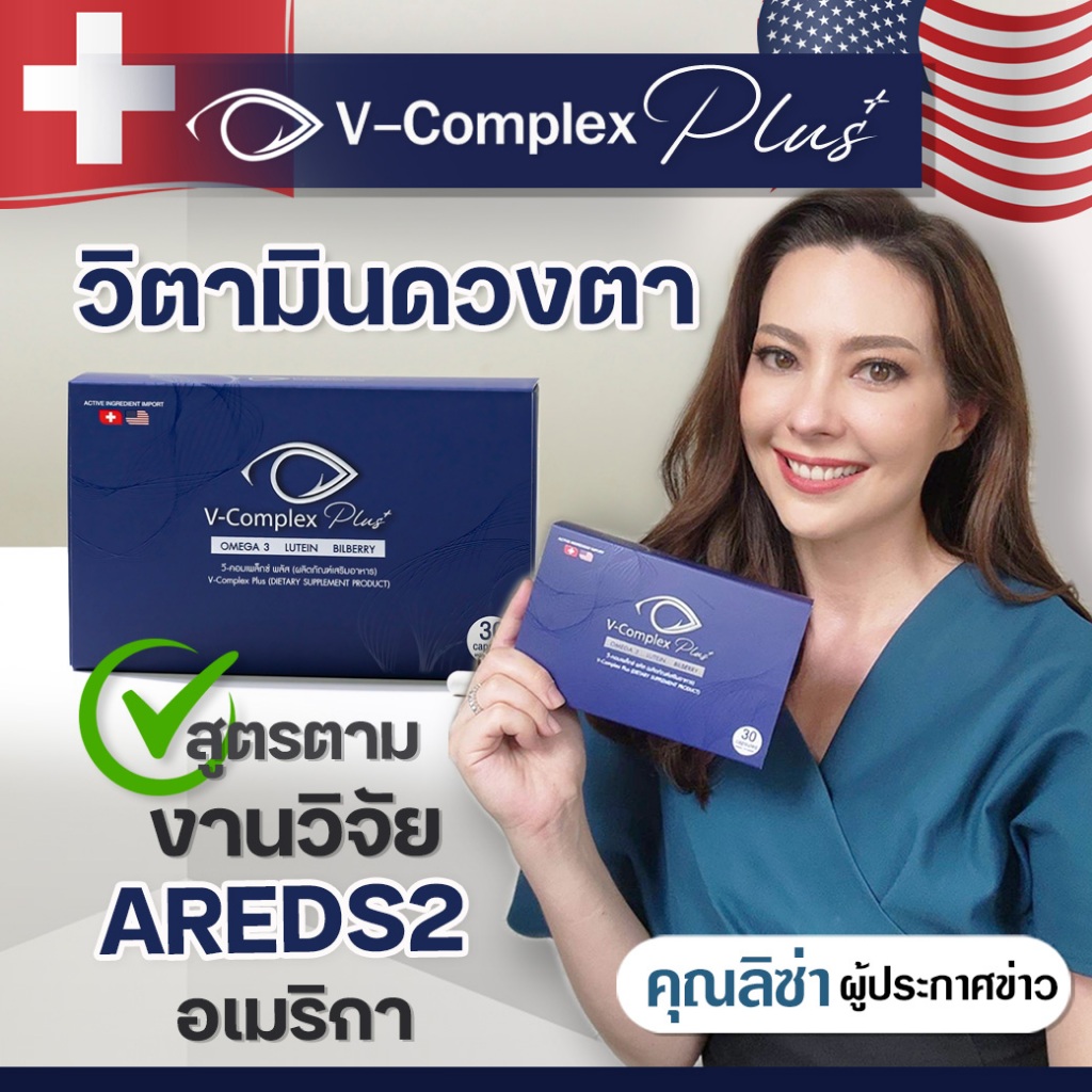 [ส่งฟรี ] วิตามินบำรุงสายตา วีคอมเพล็กซ์ พลัส สูตร AREDS2 Plus Omega3