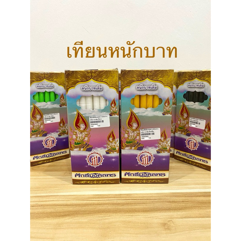 <1แพค>เทียนตราศักดิ์มงคลพร เทียนไข เทียน เทียนหนัก 1 บาท  เหลือง เทียน ขาว เทียน เบอร์ 21 เทียนหนักบาท