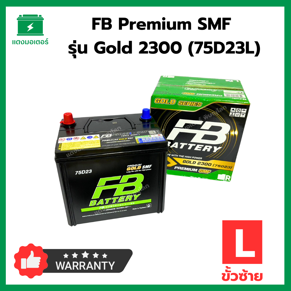 FB Battery PREMIUM SMF Gold series รุ่น Gold 2300 (75D23L) เอฟบีแบตเตอรี่ 65 Ah ขั้วซ้าย แบตเตอรี่รถยนต์ แบตใหม่