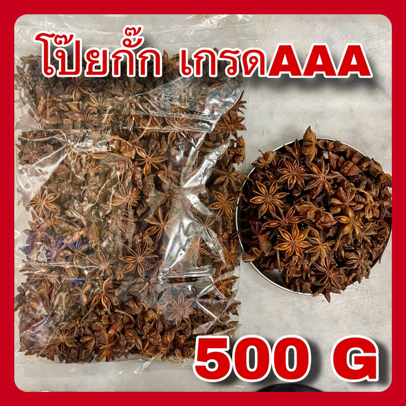 โป๊ยกั๊ก เกรดAAA 500กรัม ดอกสวย กลิ่นหอม ครึ่งโล 八角 Star anise โป๊ยกัก โป้ยกั้ก โปรยกั๊ก โป้ยกั๊ก เครื่องพะโล้
