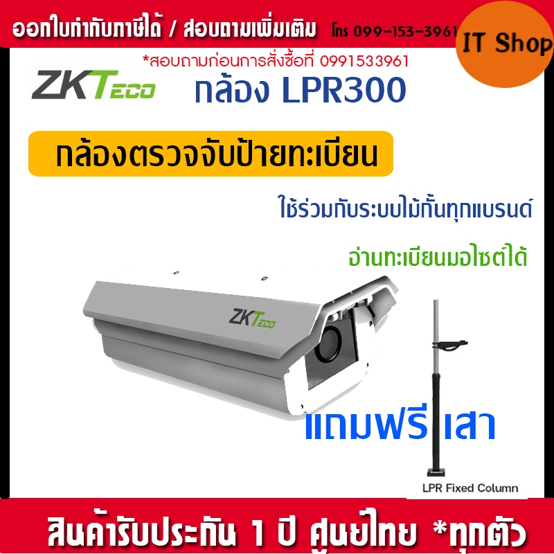 ZKTeco LPRC300 กล้องอ่านป้ายทะเบียนรถยนต์ License Plate Recognition Camera ไม่ต้องใช้คอนโทรเลอร์ ไม่