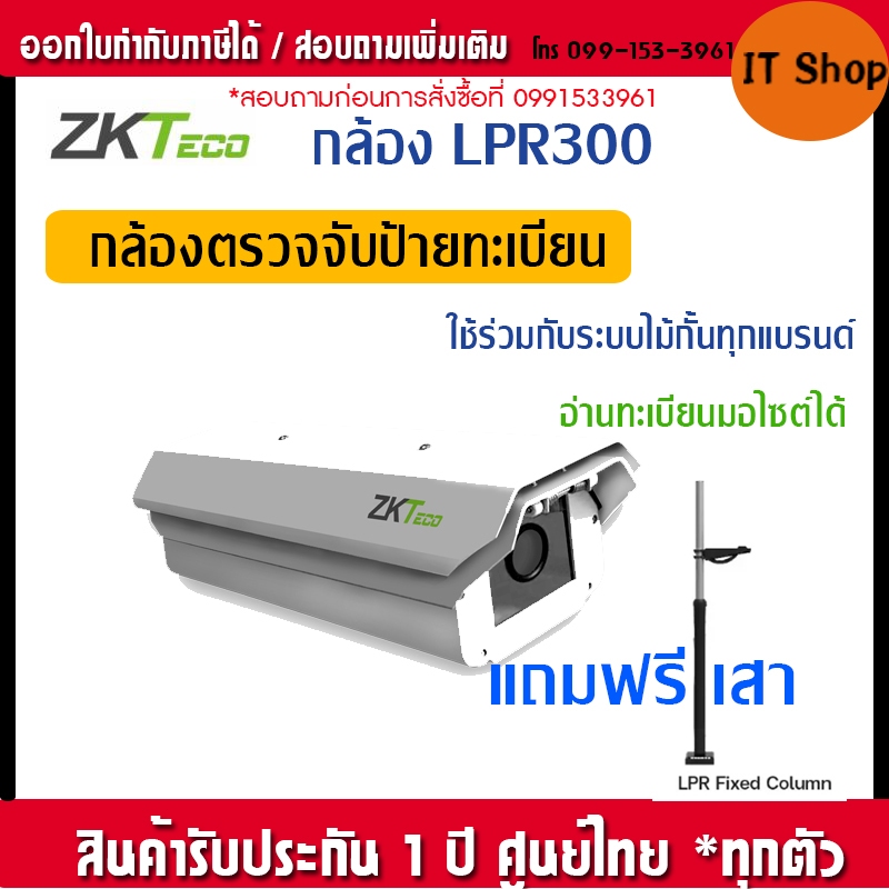 ZKTeco LPRC300 กล้องอ่านป้ายทะเบียนรถยนต์ License Plate Recognition Camera ไม่ต้องใช้คอนโทรเลอร์ ไม่