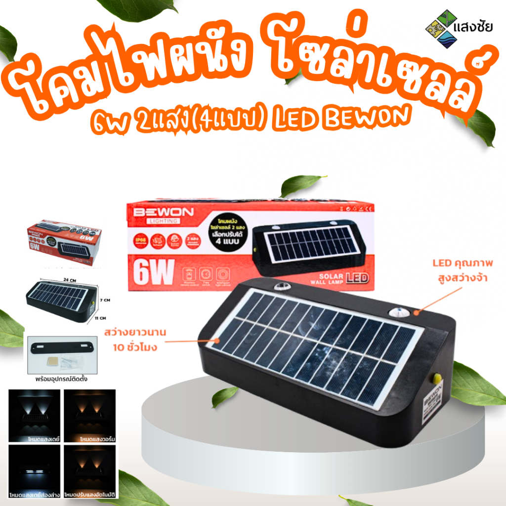 โคมไฟผนัง โซล่าเซลล์ 6W 2แสง(4แบบ) LED BEWON