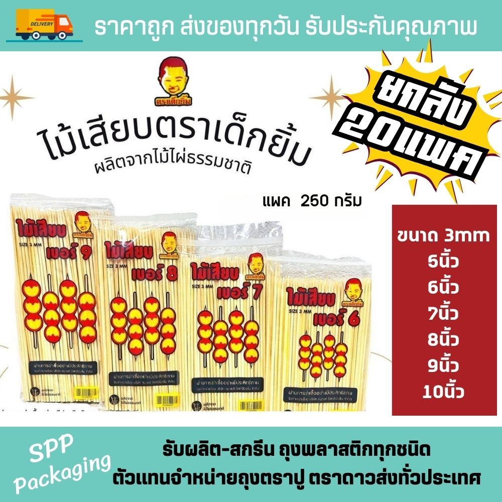 (ยกลัง20แพ็ค) ไม้เสียบลูกชิ้น ตราเด็กยิ้ม ขนาดไม้3mm 5นิ้ว 6นิ้ว 7นิ้ว 8นิ้ว 9นิ้ว 10นิ้ว แพค 250กรัม