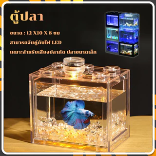 ตู้ปลา ตู้ปลาเล็ก เหมาะสำหรับปลาขนาดเล็ก ตู้ปลาเลโก้ สามารถจับคู่กับไฟ LED สามารถนำมาใช้เป็นของตกแต่งได้อีกด้วย