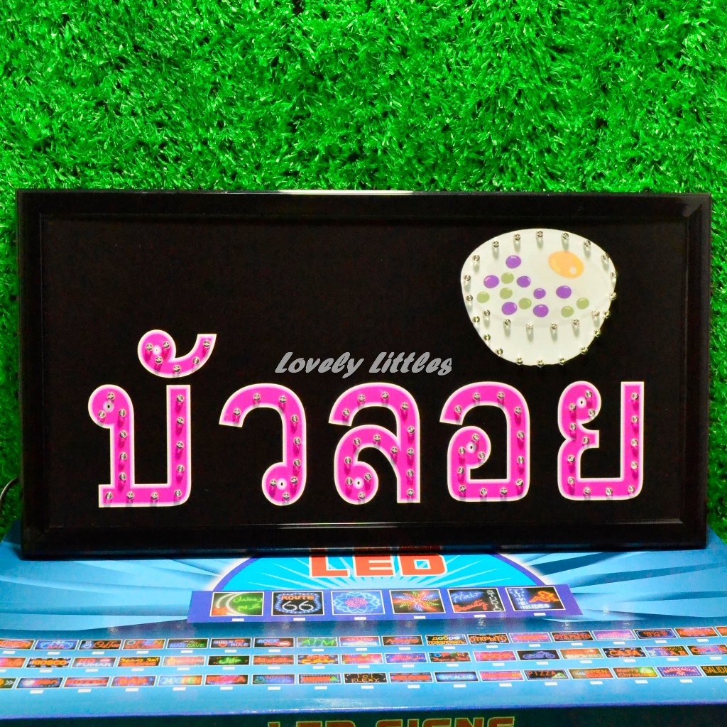 ป้ายไฟLED ป้ายไฟตัวอักษร ไฟวิ่ง ป้ายไฟหน้าร้าน"ป้ายไฟ บัวลอย"แบบเสียบปลั๊กไฟ ไฟตกเเต่งร้าน รับทำป้าย