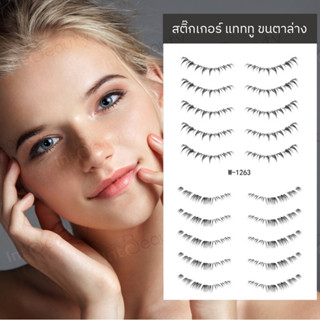 แทททูติดขนตาล่าง Tattoo สติ๊กเกอร์แทททู ติดทนนาน เป็นธรรมชาต…