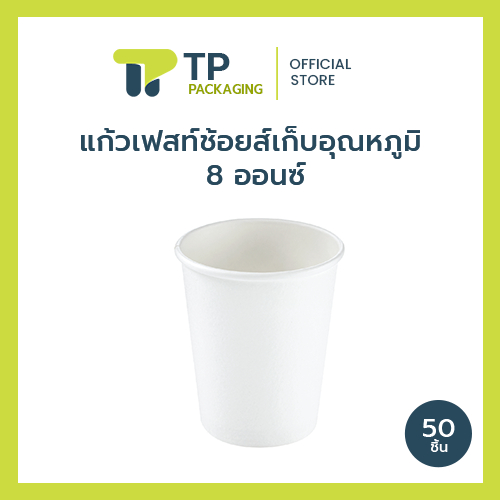(แพ็ค) แก้วกระดาษ ใส่น้ำ เครื่องดื่มร้อน ขนาด 8 oz. Insulated Cup ไม่พิมพ์ลาย 20PC001