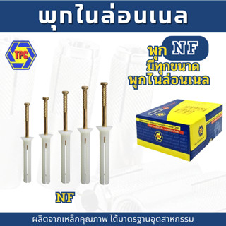 พุกไนล่อนสีขาว พร้อมตัวสกรูทั้งหัวกลมและหัวร่ม พุกไนล่อนราคา…