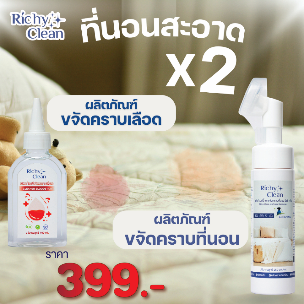 Richy Clean คอมโปที่นอนสะอาดx2 (ผลิตภัณฑ์ขจัดคราบเลือด + ผลิตภัณฑ์ขจัดคราบที่นอน)