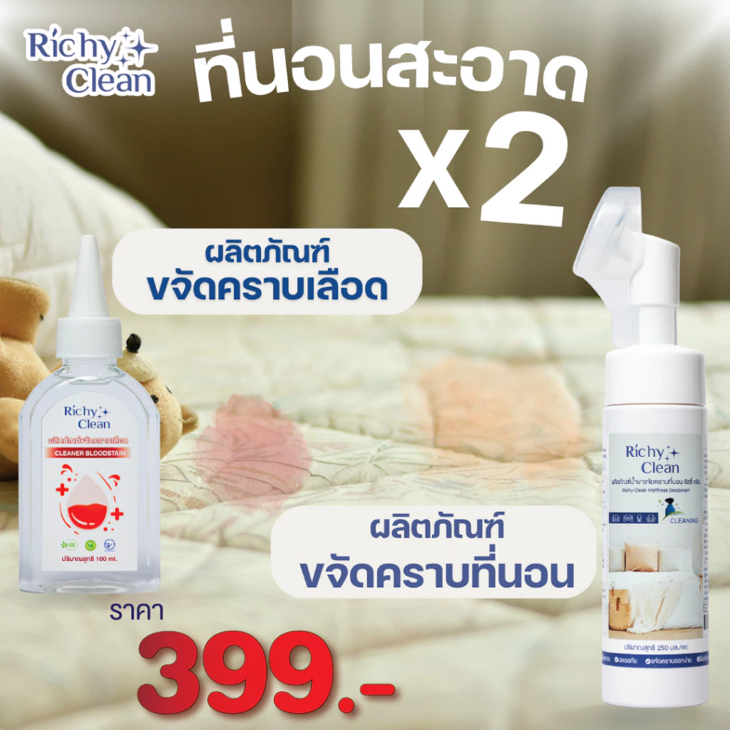 Richy Clean ผลิตภัณฑ์ขจัดคราบเลือดและคราบที่นอน