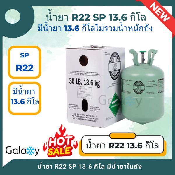 น้ำยาแอร์ R22 (R22) ยี่ห้อ SP บรรจุน้ำยา 13.6 KGs (มีน้ำยา13.6 กิโล ไม่รวมน้ำหนักถัง) **ถูกที่สุด**