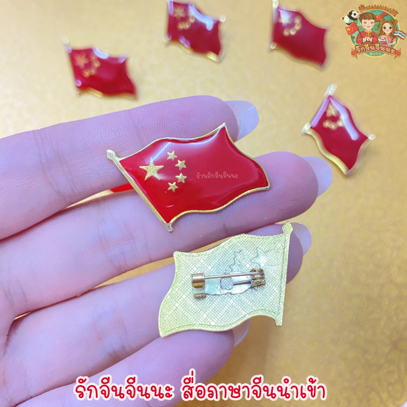 เข็มกลัดธงชาติจีน เข็มกลัดติดอก เข็มกลัด ธงชาติจีน หัวใจจีน ประเทศจีน (ส่งจากไทย)