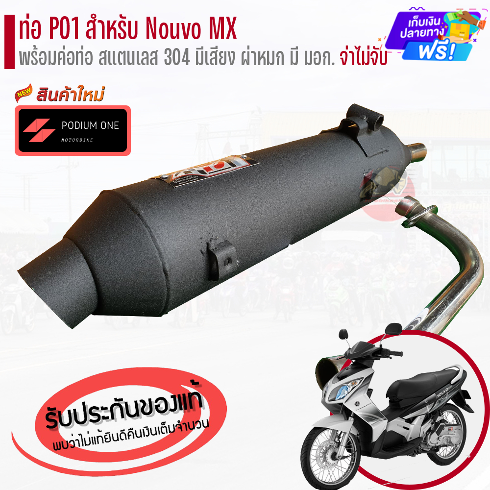 ท่อ PO1 รุ่น Yamaha Nouvo MX พร้อมคอท่อสแตนเลส ผ่าดัง/ผ่าหมก ท่อนูโว ท่อNouvo ท่อผ่า Nouvo