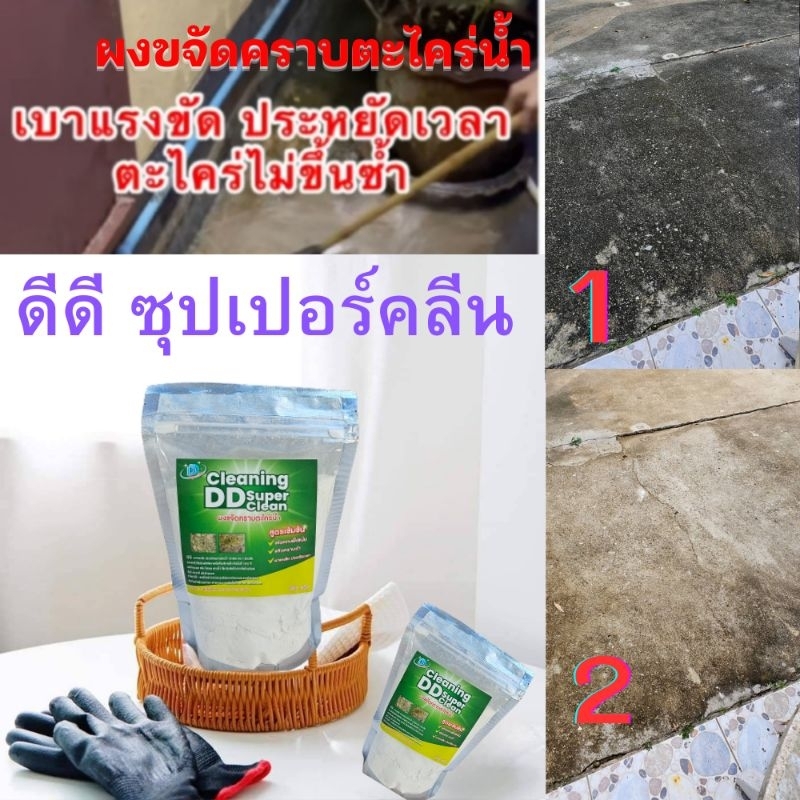 ผงขจัดคราบตะไคร่น้ำ(ขนาด300กรัม) ดีดี ซุปเปอร์คลีน สูตรใหม่เข้มข้นกว่าเดิม ผงกำจัดตะไคร่น้ำ ผงขัดพื้น