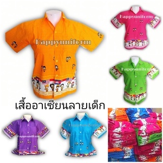 เสื้ออาเซียนผู้ใหญ่ ลายเด็ก