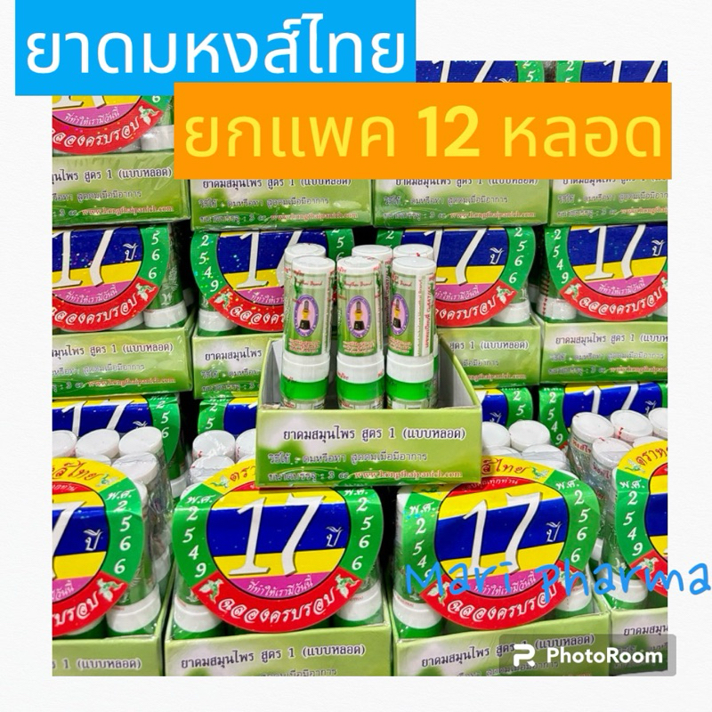 [ยกแพค] หงส์ไทย ยาดมสมุนไพร 2หัว x12 หลอด