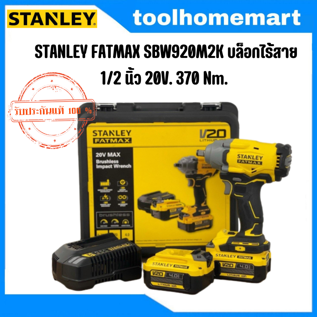 Stanley บล็อกกระแทกไร้สาย ไร้แปรงถ่าน 20 โวลท์ ครบชุด พร้อมแบตเตอรี่ 4.0Ah รุ่น SBW920M2K-B1
