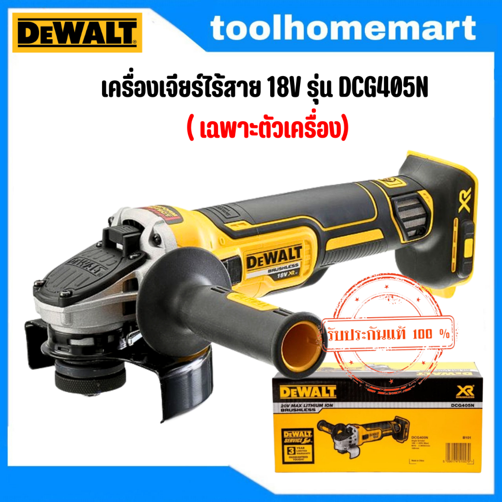 DEWALT เครื่องเจียร์ไร้สาย 18V รุ่น DCG405N ( เฉพาะตัวเครื่อง)