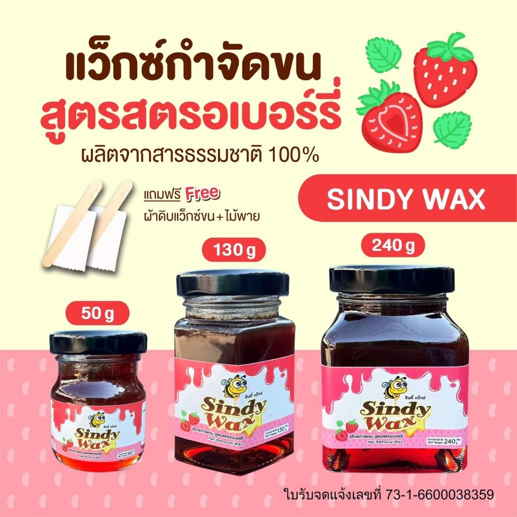 Sindy Wax สูตรสตรอเบอร์รี่ รวมทุกขนาด แว๊กซ์กำจัดขน แว็กซ์กำจัดขน แว็กกำจัดขน แว็กขน แว็กซ์ขนกำจัดขนรักแร้ แว็กซ์กำจัดขน