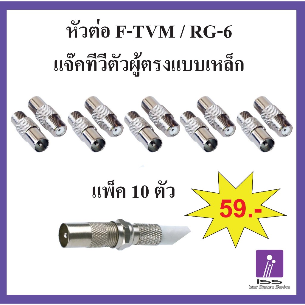 (แพ็ค 10 ตัว) แจ๊คทีวีตัวผู้ ท้ายเกลียว F-type แจ็คเหล็ก ปลั๊กทีวีตัวผู้  แจ็คเสียบทีวี