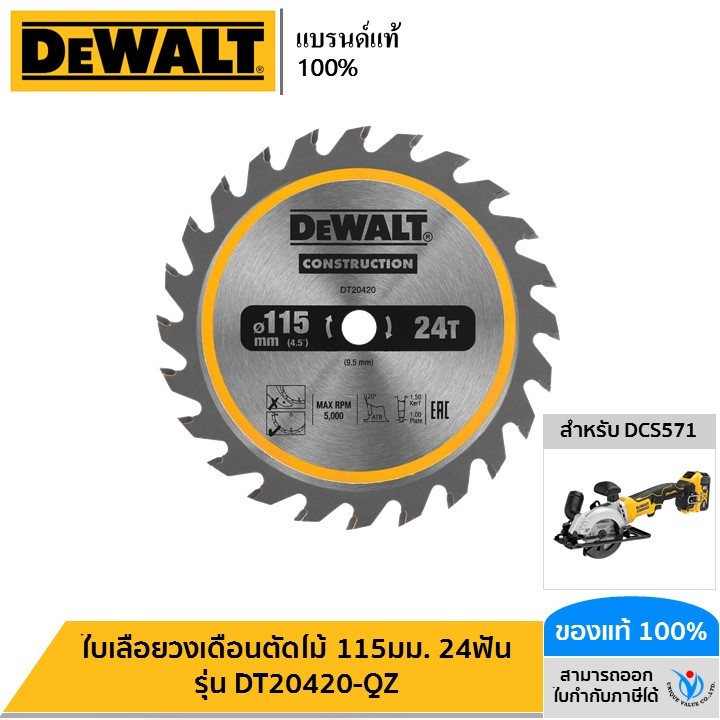 DEWALT ใบเลื่อยวงเดือนตัดไม้ 115มม. 24ฟัน (สำหรับเลื่อยวงเดือนไร้สาย DCS571) รุ่น DT20420-QZ