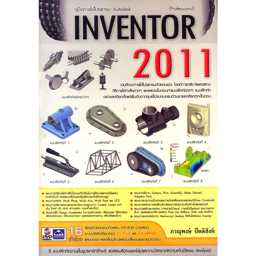 คู่มือการใช้โปรแกรม Autodesk INVENTOR 2011 ราคาปก 595.- รหัส 978-616-9052-51-7 **มือหนึ่ง**