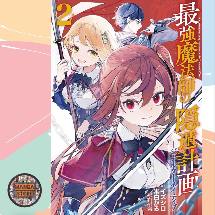 การ์ตูน แผนการปลดเกษียณของสุดยอดจอมเวท เล่ม 1-2 มือ1