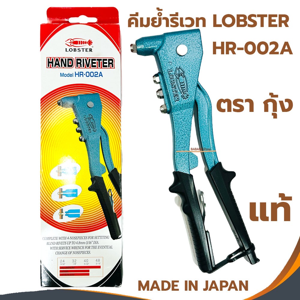 LOBSTER คีมย้ำรีเวท ตรากุ้ง รุ่น HR 002A พร้อมหัว 4 ขนาด MADE IN JAPAN รีเวท คีมย้ำ คีมย้ำกุ้ง ลอปสเ