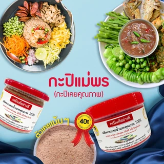กะปิน้ำพริกอย่างดี กะปิน้ำแรก กะปิกุ้งแท้ 100% กะปิสุราษฎร์ฯ